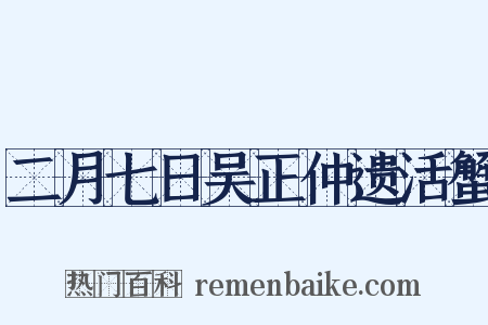 二月七日吴正仲遗活蟹是什么意思的图片